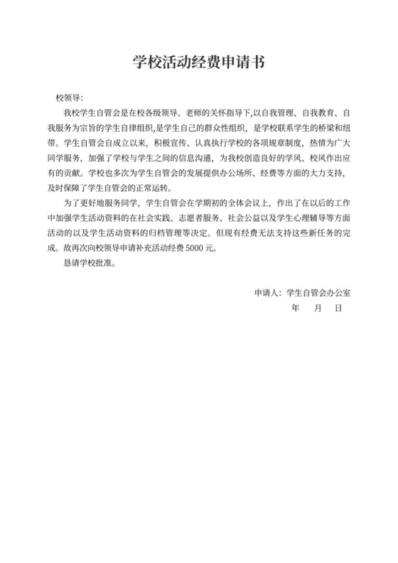 学校活动经费申请书