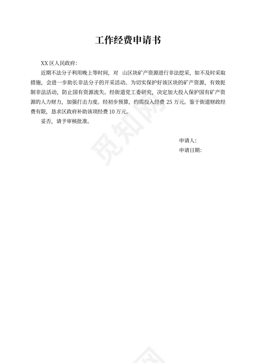 工作经费申请书精选
