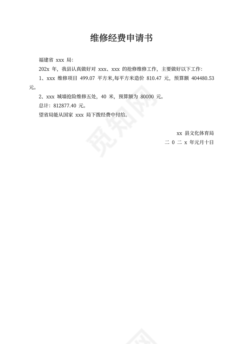 维修经费申请书