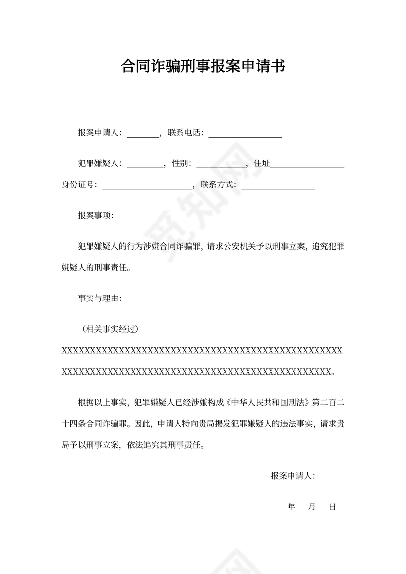 合同诈骗报案申请书范文