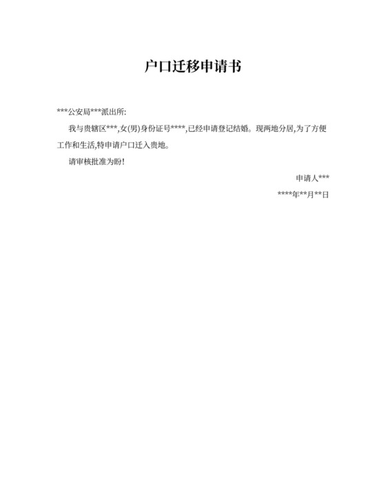 户口迁移申请书_户口迁移申请书格式范文