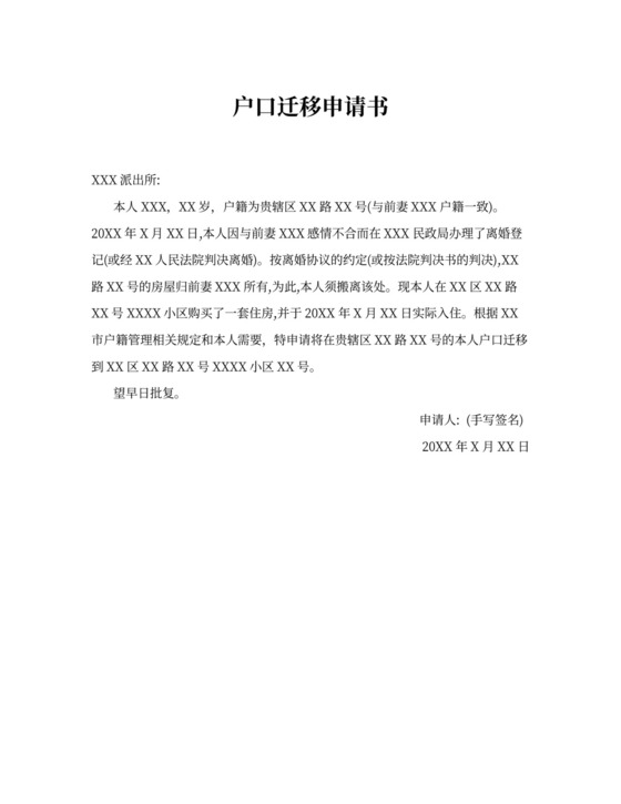 户口迁移申请书范文