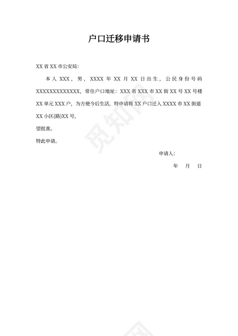 户口迁移人书面申请书范本