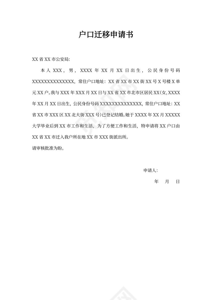 户口迁移人书面申请书范本