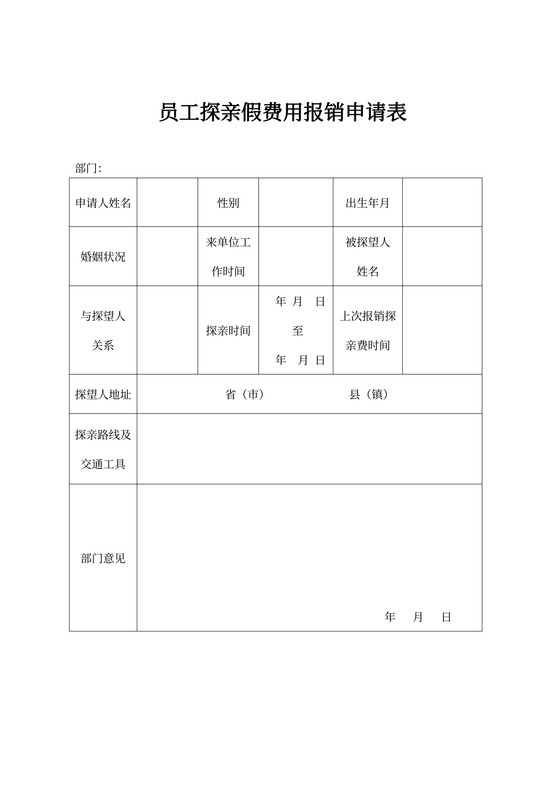 员工探亲假费用报销申请表