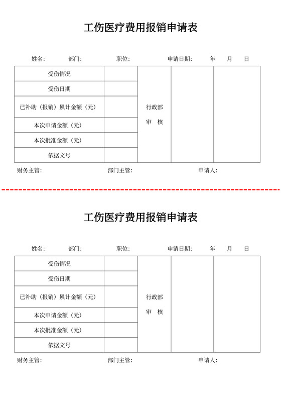 工伤医疗费用报销申请表