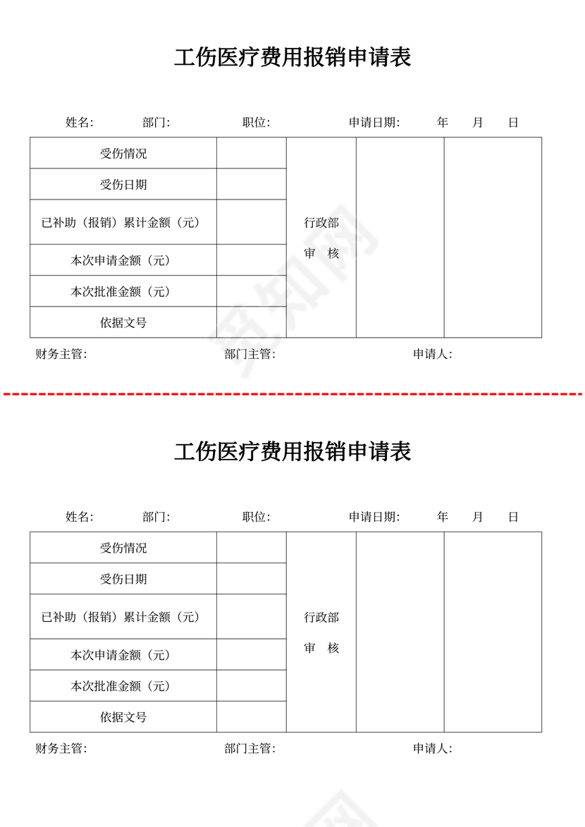 工伤医疗费用报销申请表