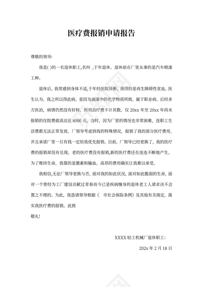 医疗费用报销申请书