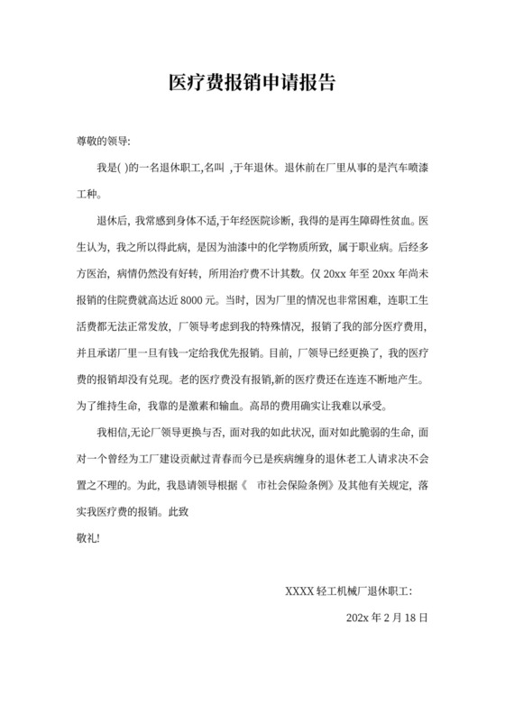 医疗费用报销申请书