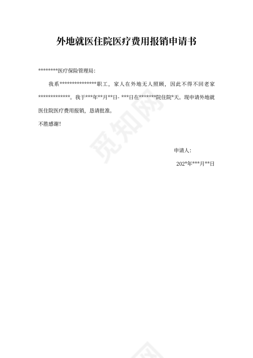 医疗费用报销申请书