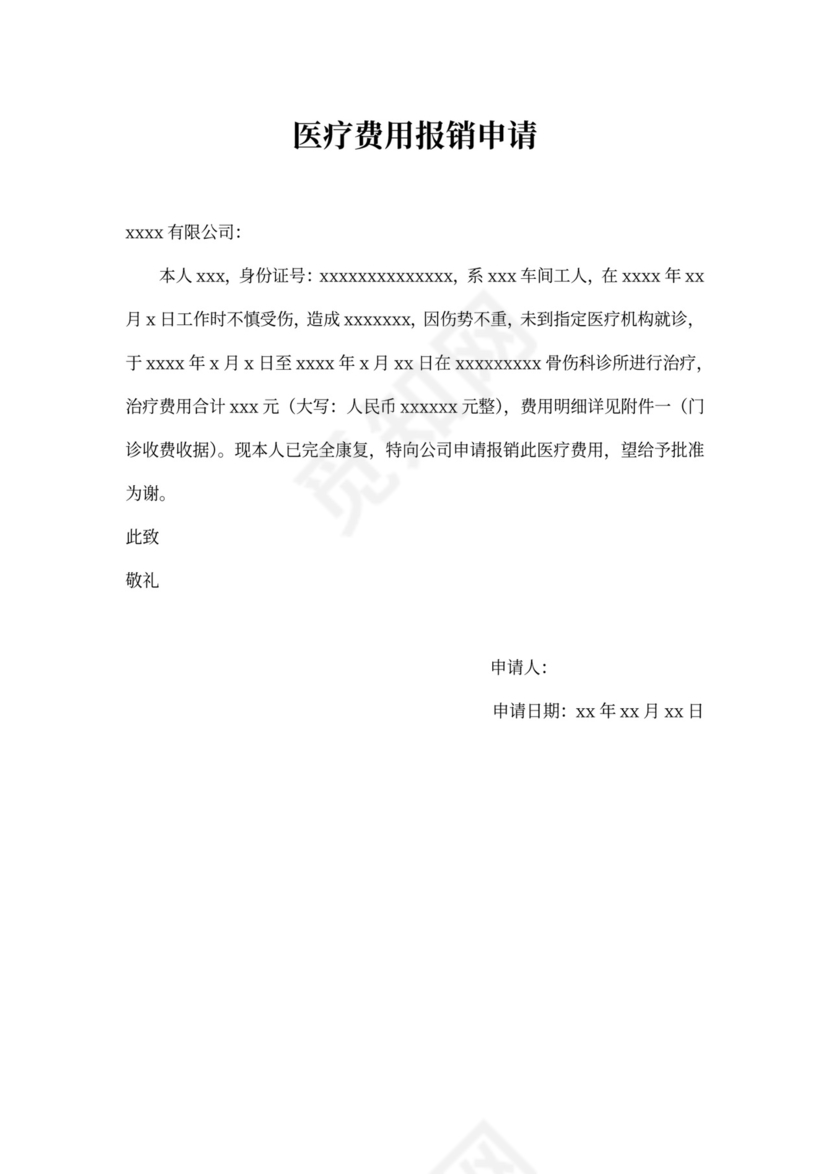 医疗费用报销申请书