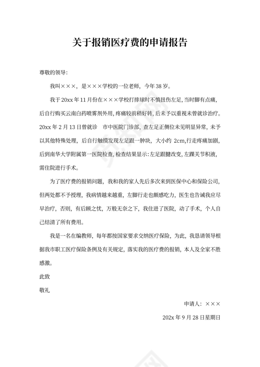 医疗费用报销申请书