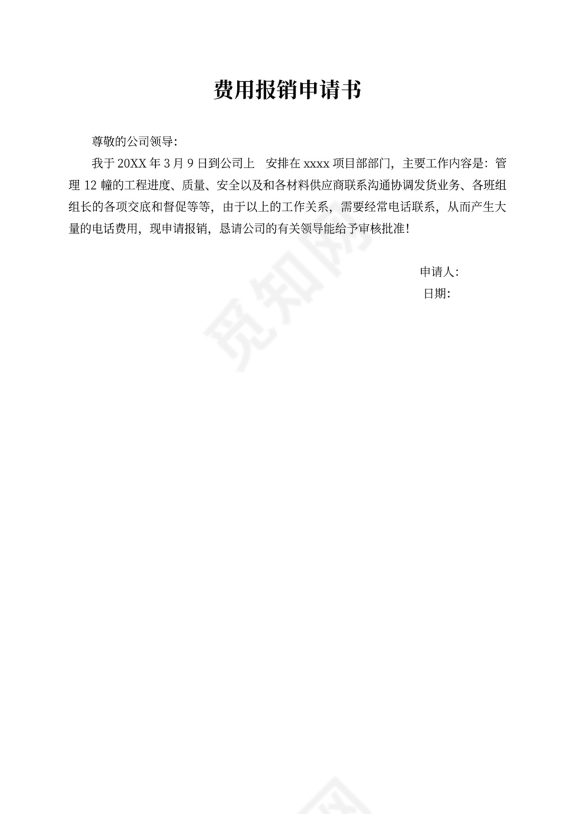 费用报销申请书