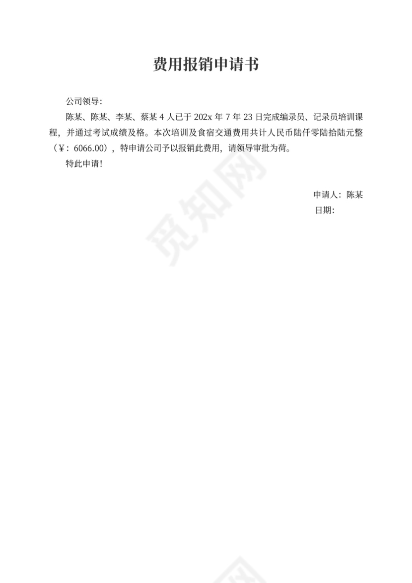 费用报销申请书