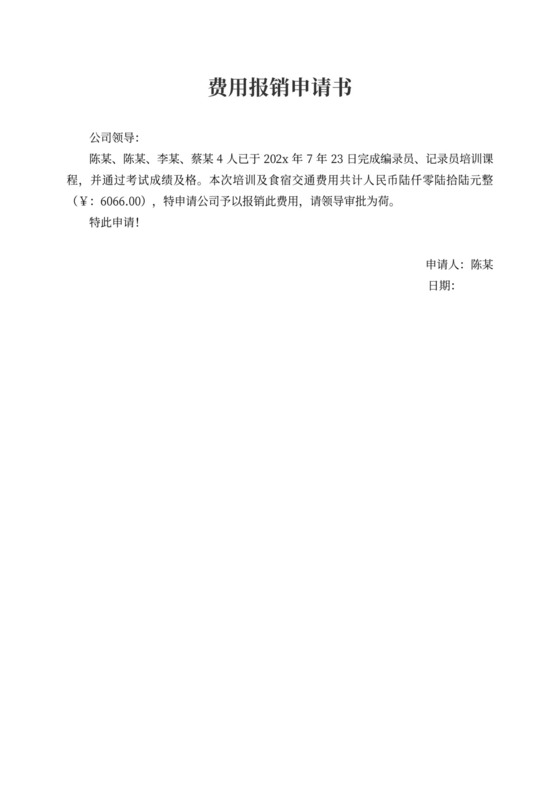 费用报销申请书