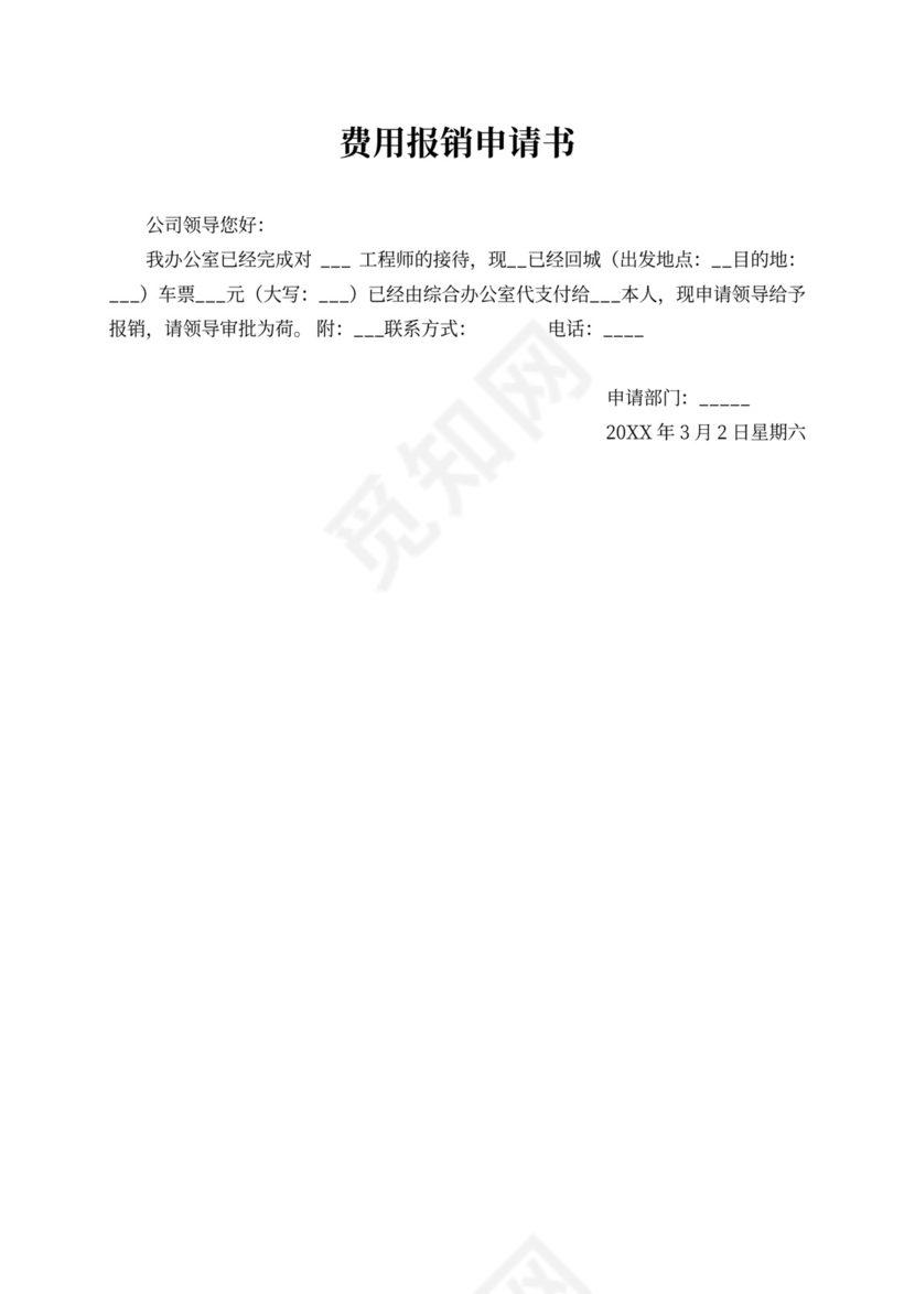 费用报销申请书