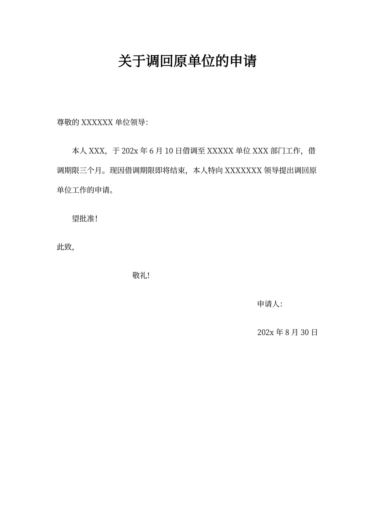 关于调回原单位的申请