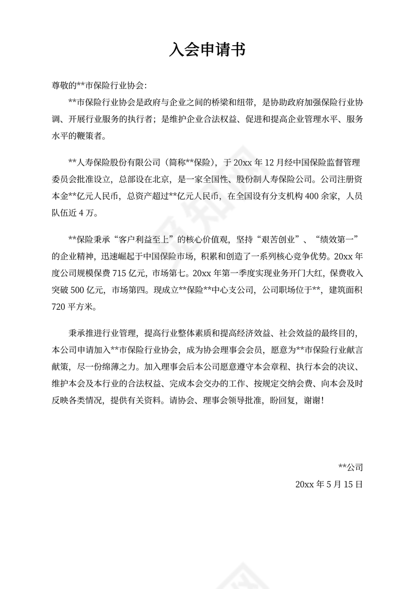 加入行业协会入会申请书
