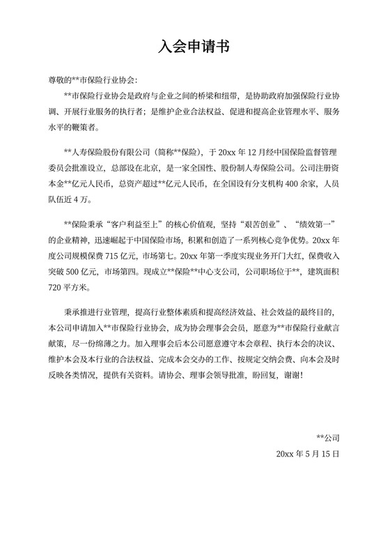 加入行业协会入会申请书