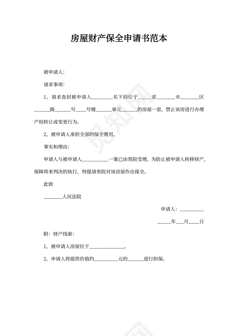 房屋财产保全申请书范本