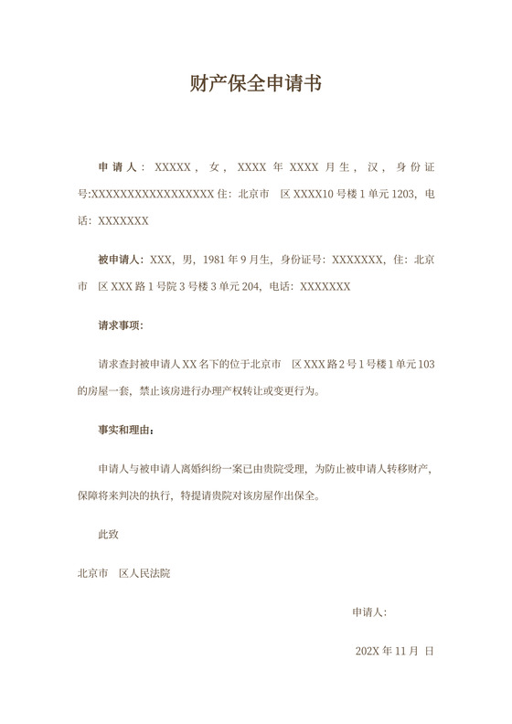 房屋财产保全申请书