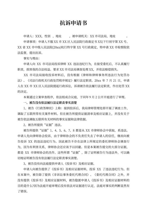 抗诉申请书范文2021最新3篇