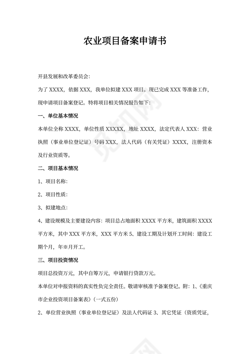 农业项目备案申请书