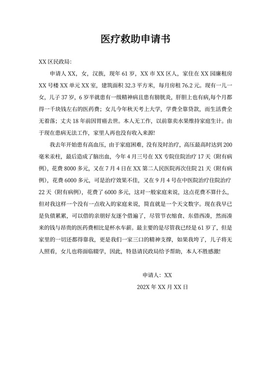 医疗救助申请书模板