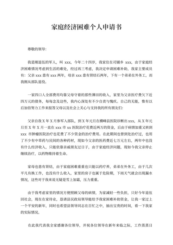 家庭经济困难个人申请书