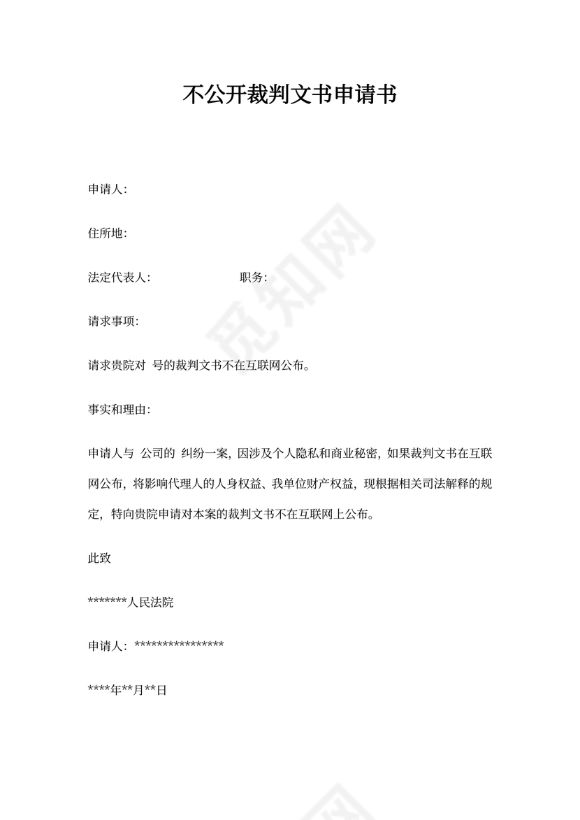 不公开裁判文书申请书