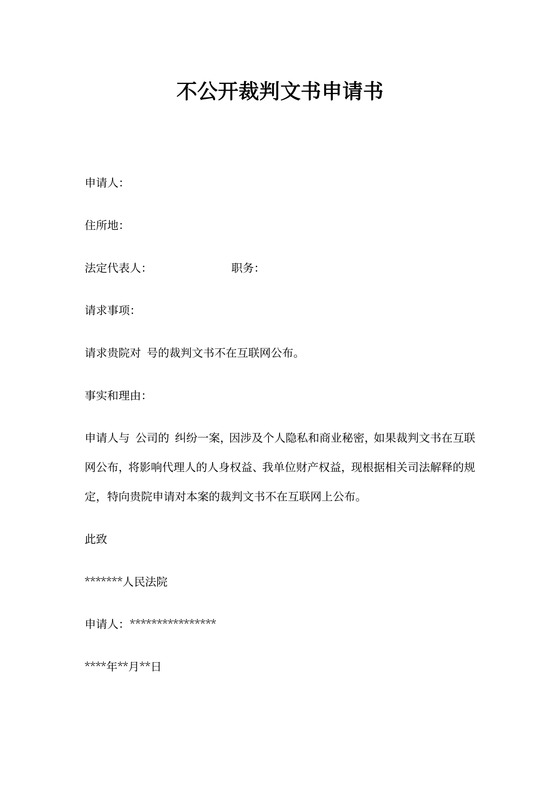 不公开裁判文书申请书