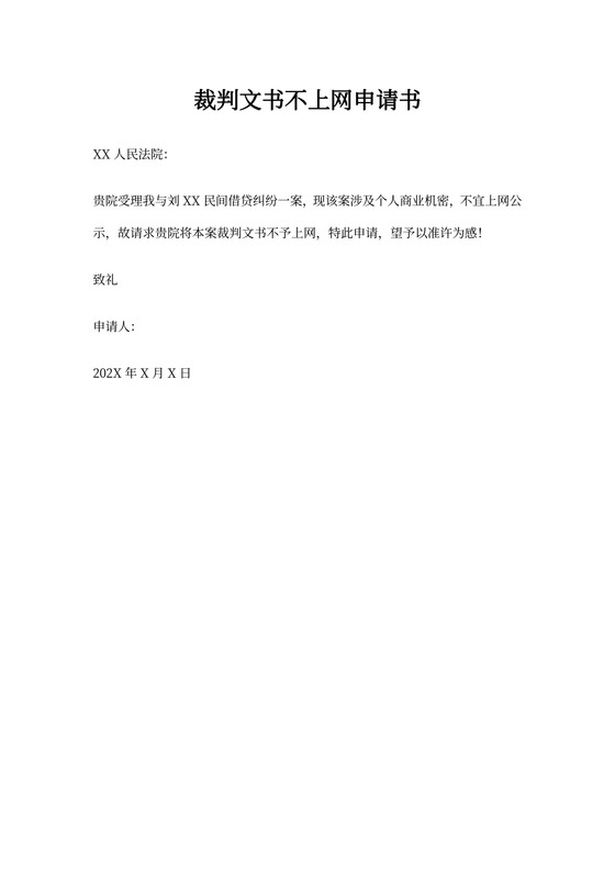 裁判文书不上网申请书