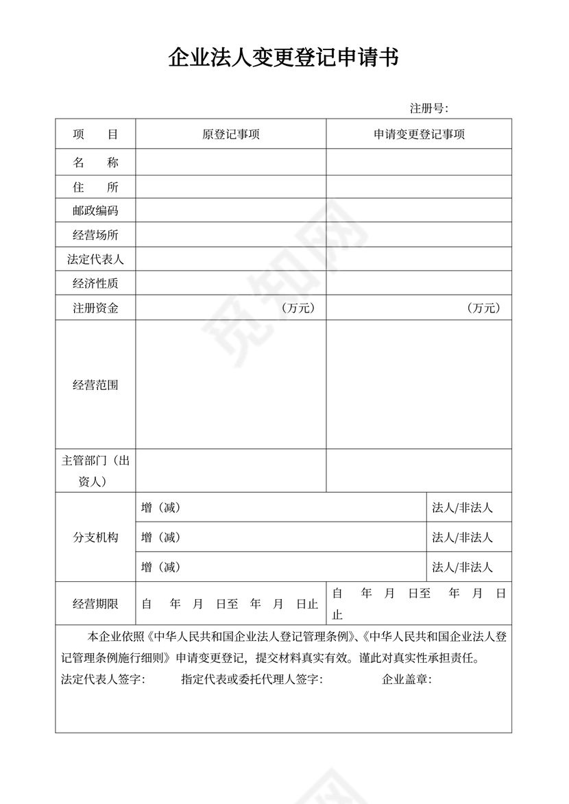 企业法人变更登记申请书