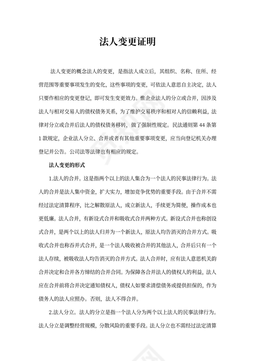 法人变更证明