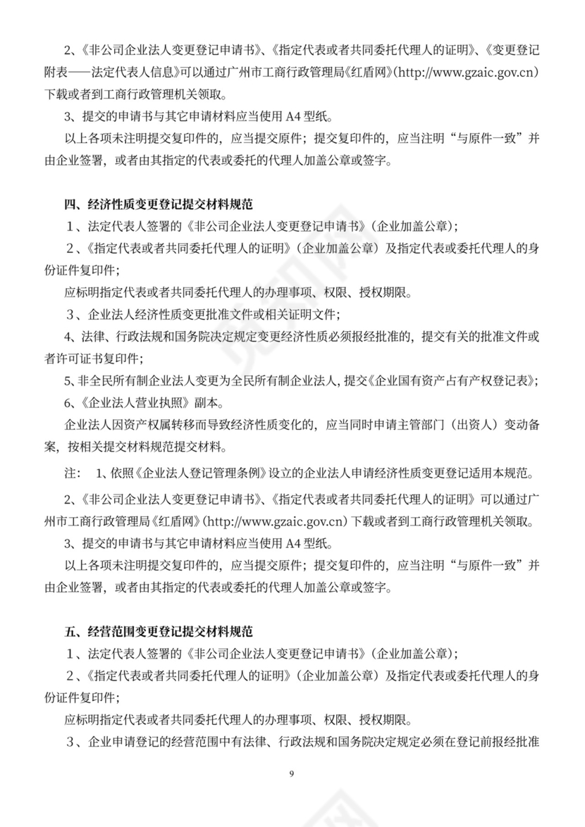 非公司企业法人变更登记申请书