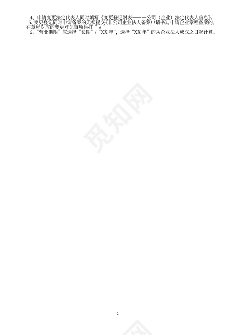 非公司企业法人变更登记申请书