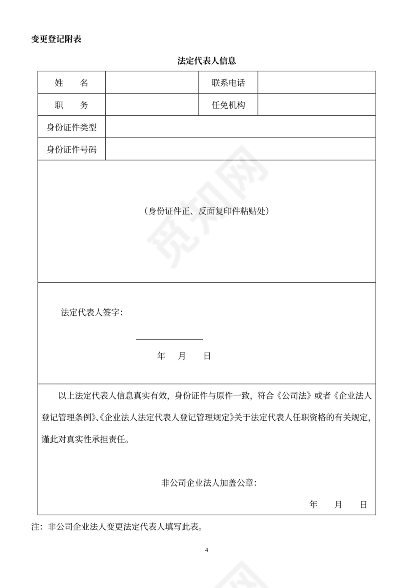 非公司企业法人变更登记申请书