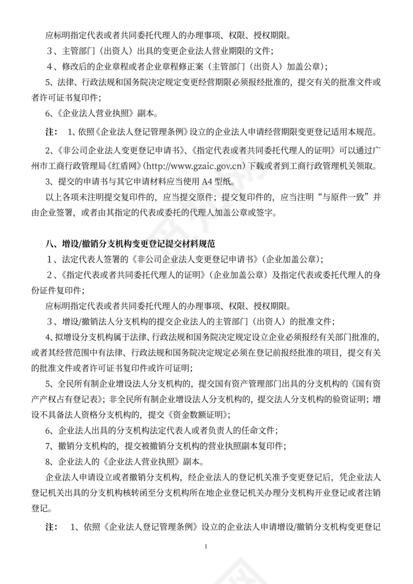 非公司企业法人变更登记申请书