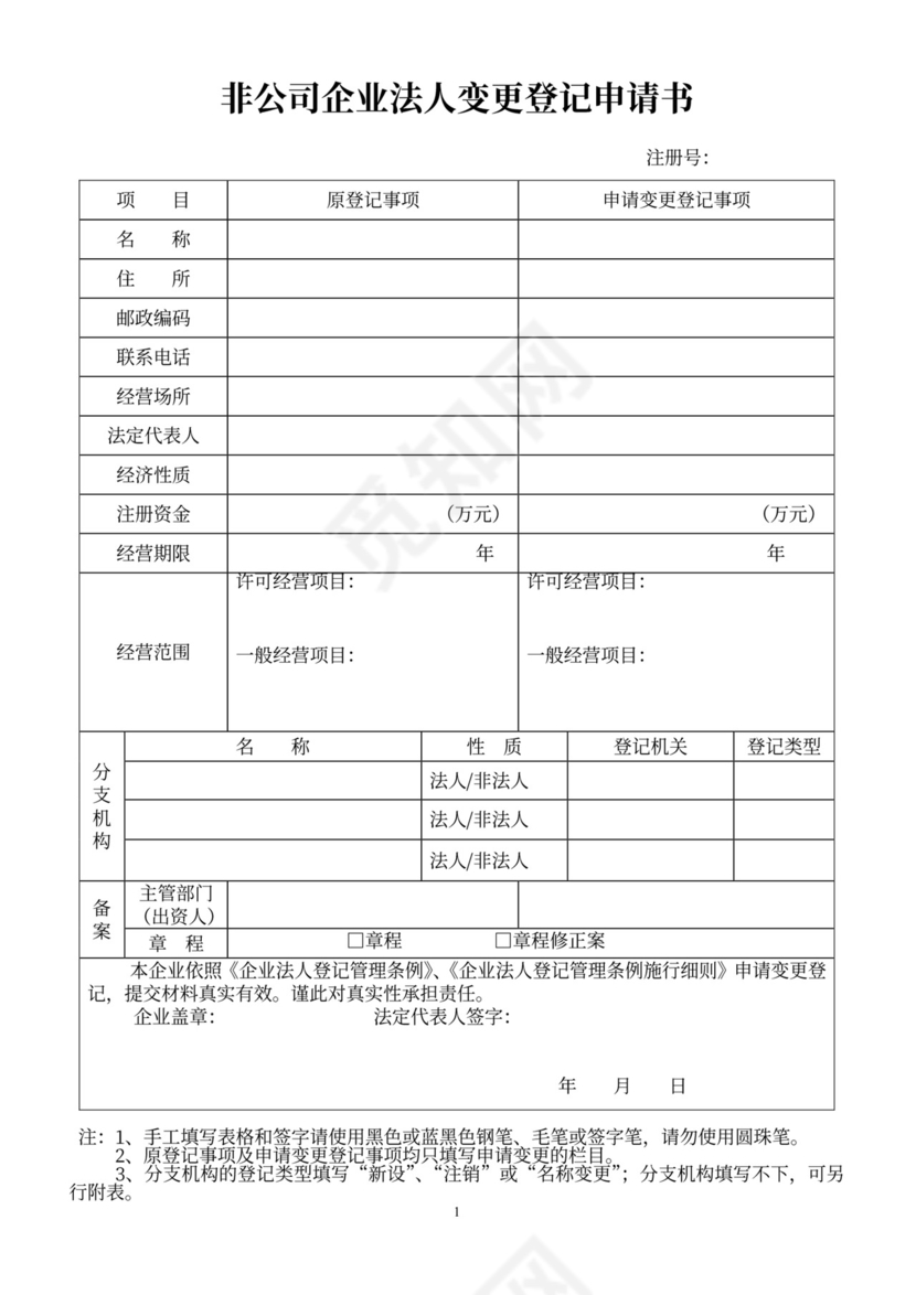 非公司企业法人变更登记申请书