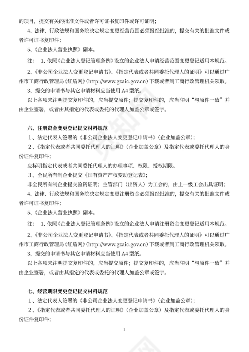 非公司企业法人变更登记申请书