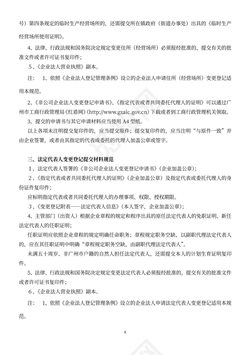 非公司企业法人变更登记申请书