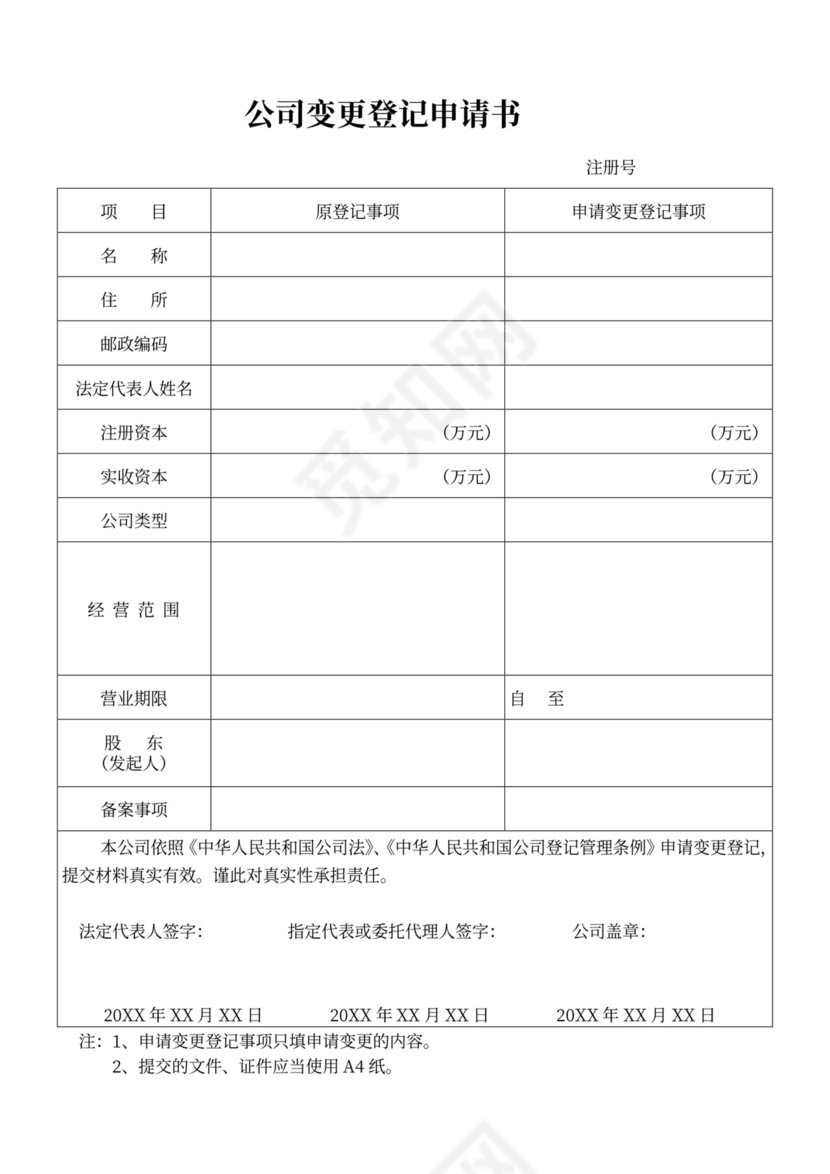 公司变更申请书