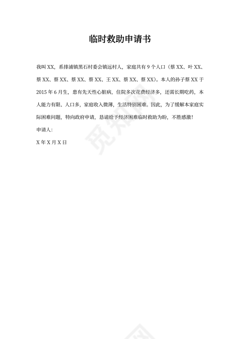 临时救助申请书