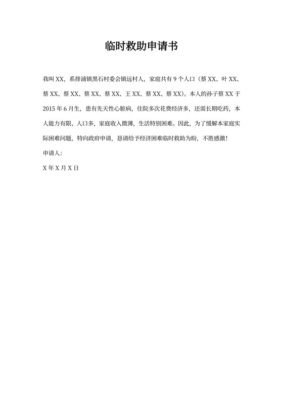 临时救助申请书