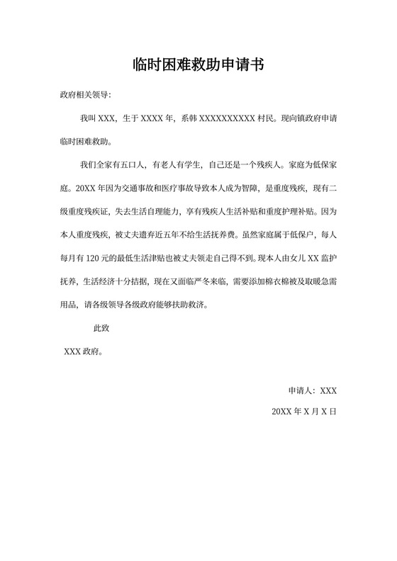 临时困难救助申请书