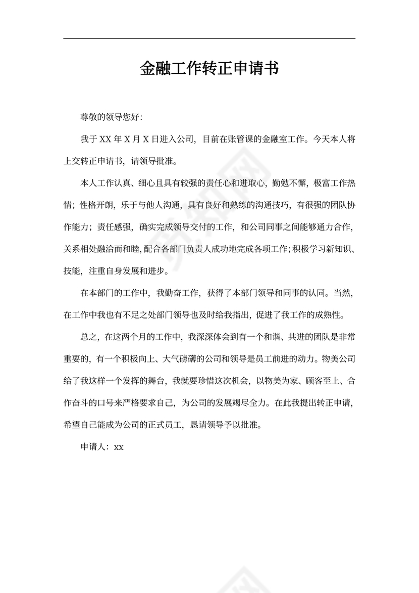 金融工作转正申请书