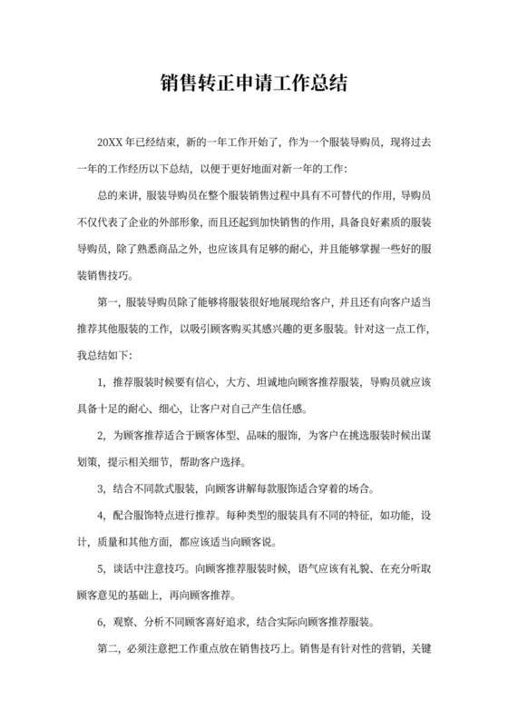 销售转正申请工作总结