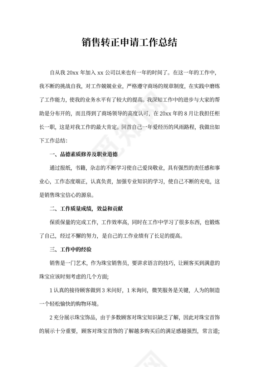 销售转正申请工作总结