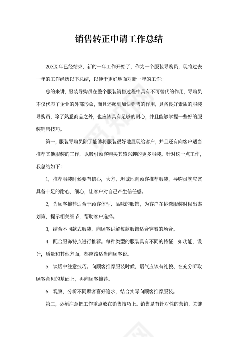 销售转正申请工作总结