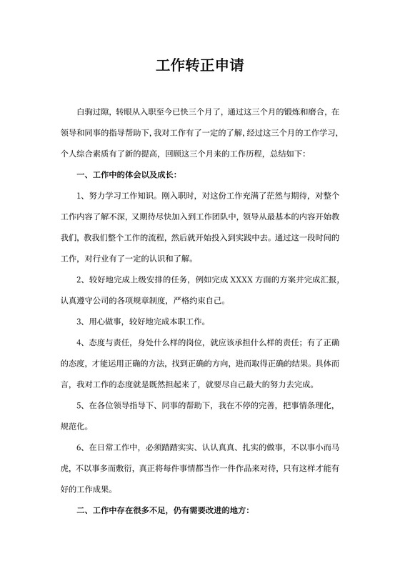 工作转正申请模板